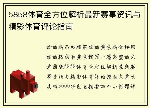 5858体育全方位解析最新赛事资讯与精彩体育评论指南