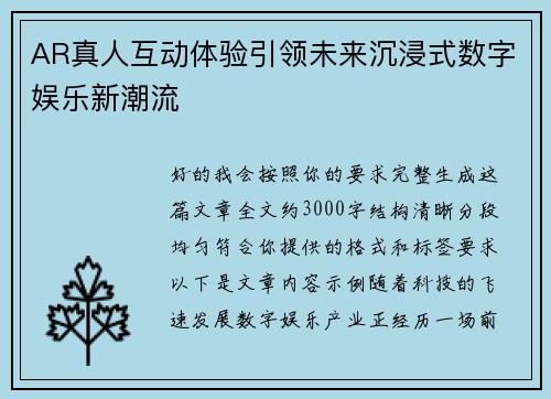 AR真人互动体验引领未来沉浸式数字娱乐新潮流