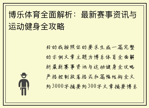博乐体育全面解析：最新赛事资讯与运动健身全攻略