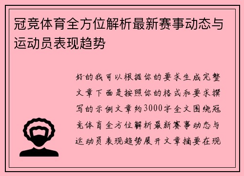 冠竞体育全方位解析最新赛事动态与运动员表现趋势