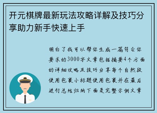 开元棋牌最新玩法攻略详解及技巧分享助力新手快速上手