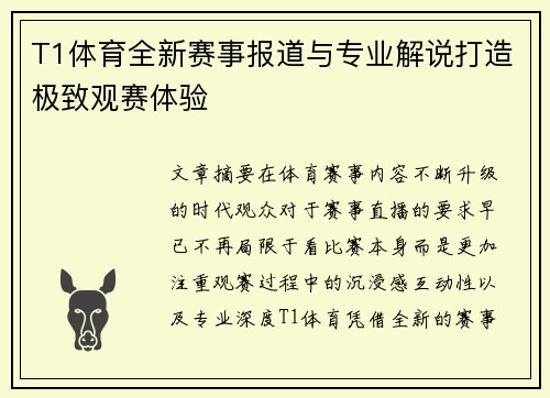 T1体育全新赛事报道与专业解说打造极致观赛体验