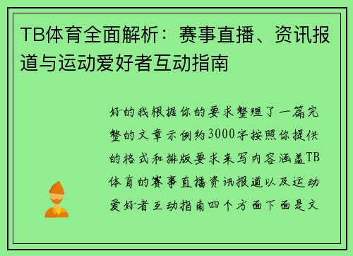 TB体育全面解析：赛事直播、资讯报道与运动爱好者互动指南