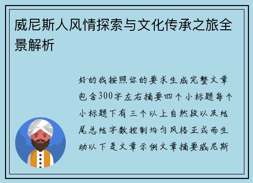 威尼斯人风情探索与文化传承之旅全景解析