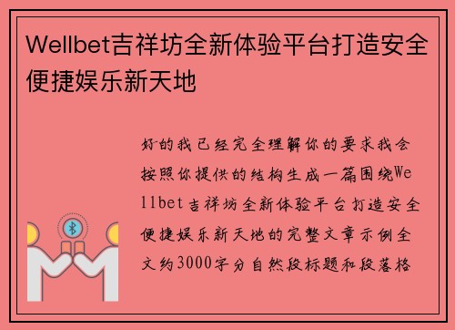 Wellbet吉祥坊全新体验平台打造安全便捷娱乐新天地