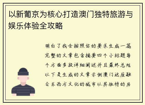 以新葡京为核心打造澳门独特旅游与娱乐体验全攻略
