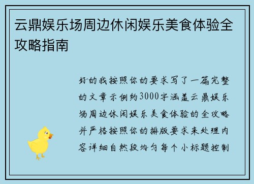 云鼎娱乐场周边休闲娱乐美食体验全攻略指南