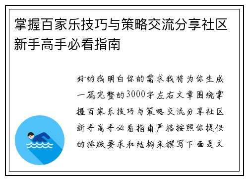掌握百家乐技巧与策略交流分享社区新手高手必看指南