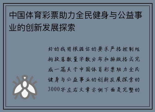 中国体育彩票助力全民健身与公益事业的创新发展探索