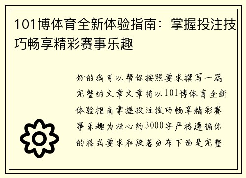 101博体育全新体验指南：掌握投注技巧畅享精彩赛事乐趣