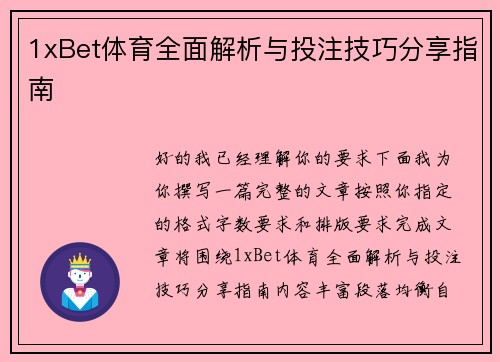 1xBet体育全面解析与投注技巧分享指南
