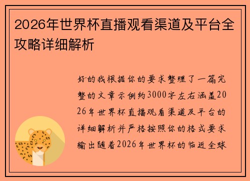 2026年世界杯直播观看渠道及平台全攻略详细解析