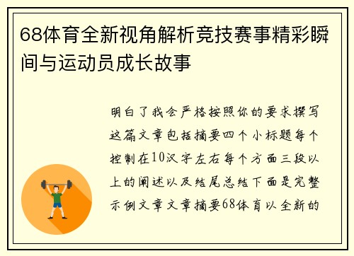 68体育全新视角解析竞技赛事精彩瞬间与运动员成长故事
