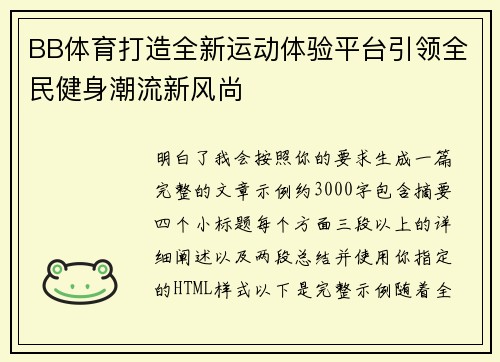 BB体育打造全新运动体验平台引领全民健身潮流新风尚