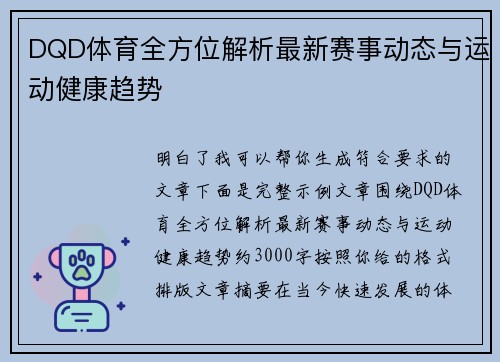 DQD体育全方位解析最新赛事动态与运动健康趋势