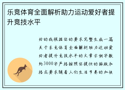 乐竞体育全面解析助力运动爱好者提升竞技水平
