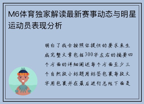 M6体育独家解读最新赛事动态与明星运动员表现分析