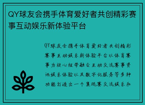 QY球友会携手体育爱好者共创精彩赛事互动娱乐新体验平台 QY球友会携手体育爱好者共创精彩赛事互动娱乐新体验平台