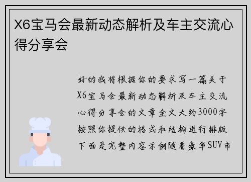 X6宝马会最新动态解析及车主交流心得分享会
