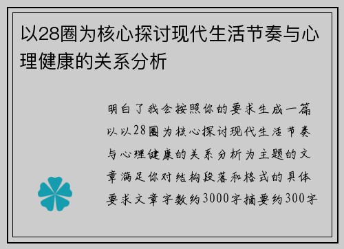 以28圈为核心探讨现代生活节奏与心理健康的关系分析