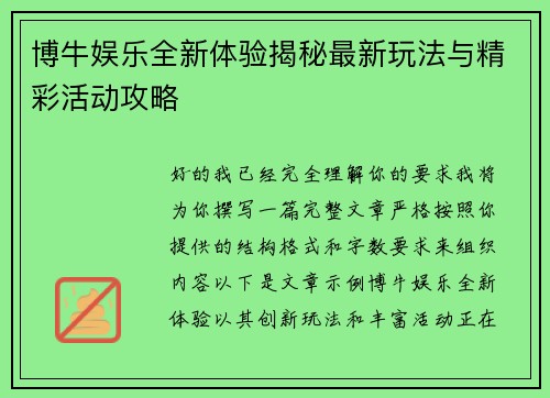 博牛娱乐全新体验揭秘最新玩法与精彩活动攻略
