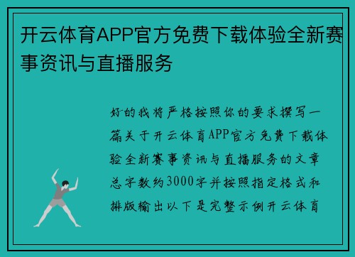 开云体育APP官方免费下载体验全新赛事资讯与直播服务