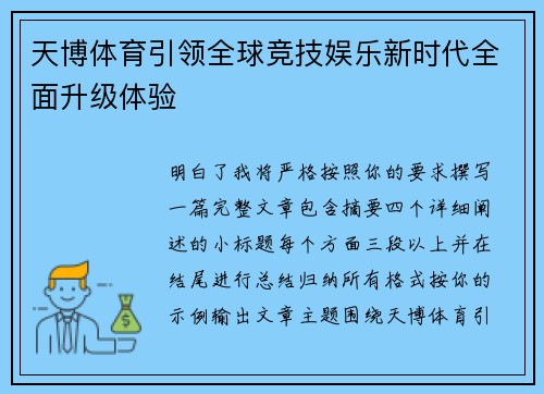 天博体育引领全球竞技娱乐新时代全面升级体验