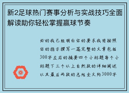 新2足球热门赛事分析与实战技巧全面解读助你轻松掌握赢球节奏