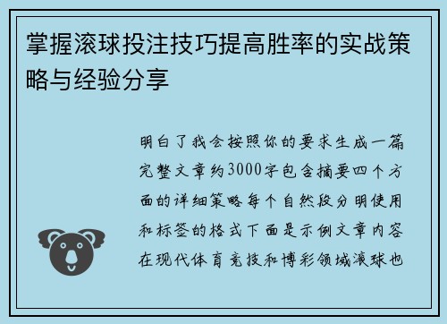 掌握滚球投注技巧提高胜率的实战策略与经验分享