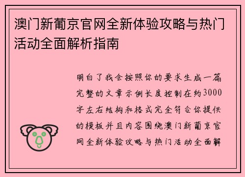 澳门新葡京官网全新体验攻略与热门活动全面解析指南
