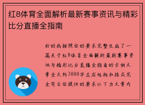 红8体育全面解析最新赛事资讯与精彩比分直播全指南