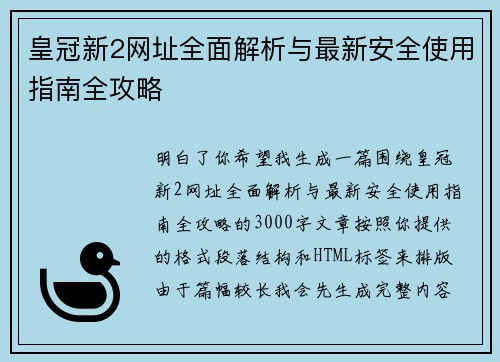 皇冠新2网址全面解析与最新安全使用指南全攻略