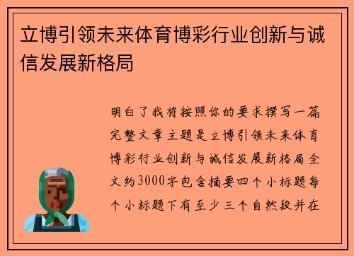 立博引领未来体育博彩行业创新与诚信发展新格局