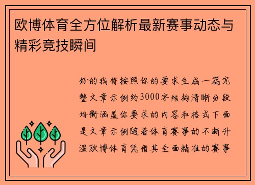 欧博体育全方位解析最新赛事动态与精彩竞技瞬间