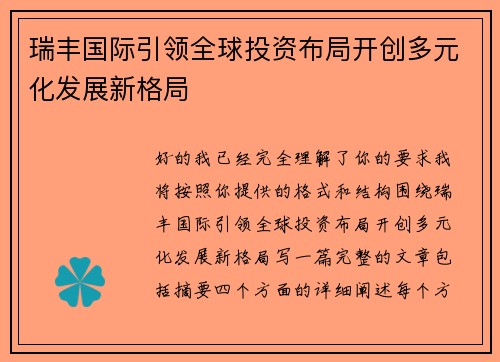 瑞丰国际引领全球投资布局开创多元化发展新格局