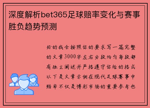 深度解析bet365足球赔率变化与赛事胜负趋势预测
