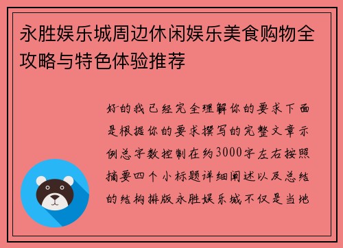永胜娱乐城周边休闲娱乐美食购物全攻略与特色体验推荐