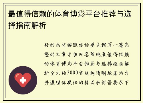 最值得信赖的体育博彩平台推荐与选择指南解析