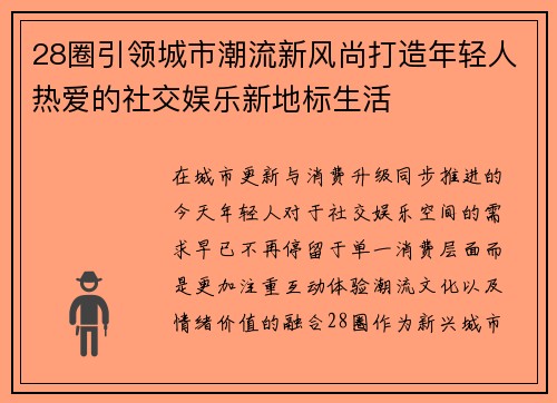 28圈引领城市潮流新风尚打造年轻人热爱的社交娱乐新地标生活