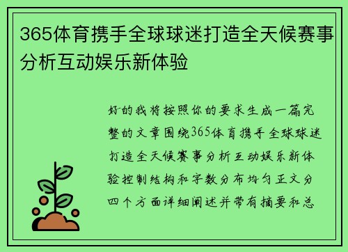 365体育携手全球球迷打造全天候赛事分析互动娱乐新体验