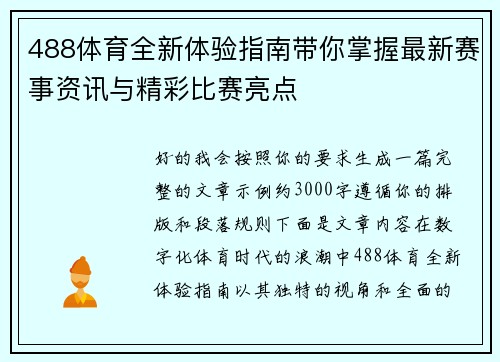 488体育全新体验指南带你掌握最新赛事资讯与精彩比赛亮点