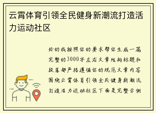 云霄体育引领全民健身新潮流打造活力运动社区