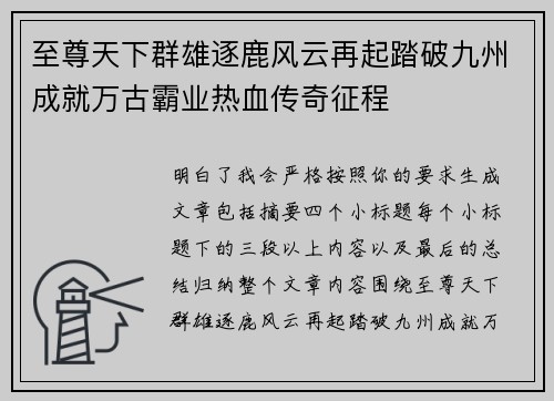 至尊天下群雄逐鹿风云再起踏破九州成就万古霸业热血传奇征程 至尊天下群雄逐鹿风云再起踏破九州成就万古霸业热血传奇征程