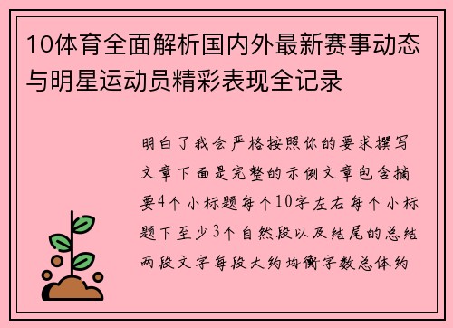 10体育全面解析国内外最新赛事动态与明星运动员精彩表现全记录