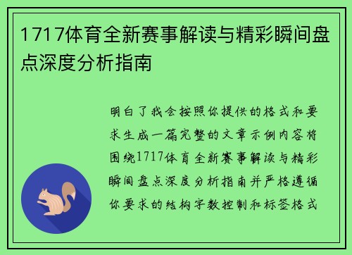 1717体育全新赛事解读与精彩瞬间盘点深度分析指南
