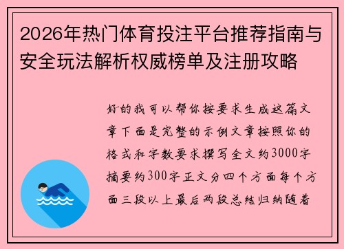2026年热门体育投注平台推荐指南与安全玩法解析权威榜单及注册攻略