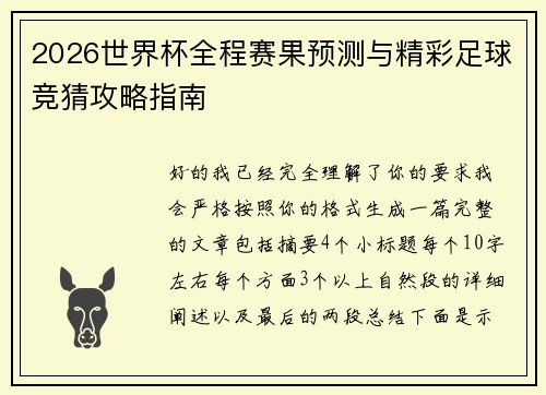 2026世界杯全程赛果预测与精彩足球竞猜攻略指南