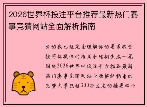 2026世界杯投注平台推荐最新热门赛事竞猜网站全面解析指南