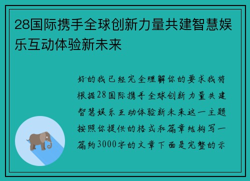 28国际携手全球创新力量共建智慧娱乐互动体验新未来