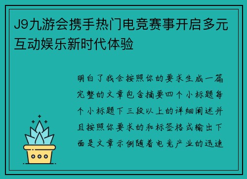 J9九游会携手热门电竞赛事开启多元互动娱乐新时代体验 J9九游会携手热门电竞赛事开启多元互动娱乐新时代体验
